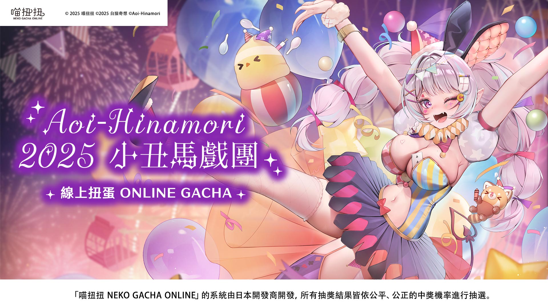 Aoi-Hinamori 2025 小丑馬戲團 ✦ 線上扭蛋 ONLINE GACHA